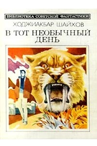 Книга В тот необычный день