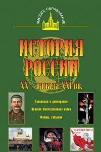 Книга История России XX - начала XXI вв.