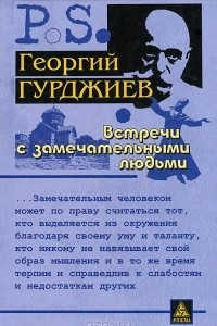 Книга Встречи с замечательными людьми