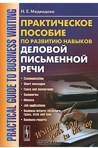 Книга Практическое пособие по развитию навыков деловой письменной речи / Practical Guide to Business Writing