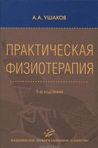 Книга Практическая физиотерапия