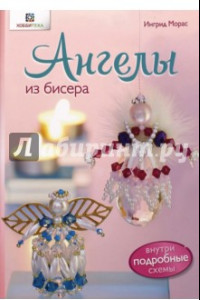 Книга Ангелы из бисера