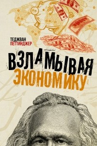 Книга Взламывая экономику