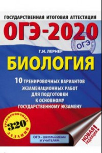 Книга ОГЭ 2020 Биология. 10 тренировочных вариантов экзаменационных работ для подготовки к ОГЭ