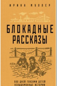 Книга Блокадные рассказы