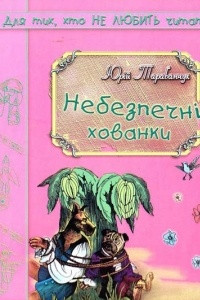 Книга Небезпечні хованки, або Розвідник Люка і Terra incognita