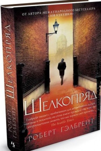 Книга Шелкопряд Иностранная литература. Современная классика