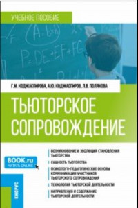 Книга Тьюторское сопровождение. Учебное пособие