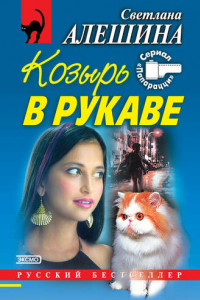 Книга Козырь в рукаве