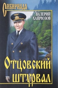 Книга Отцовский штурвал