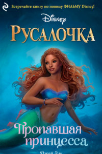 Книга Русалочка. Пропавшая принцесса