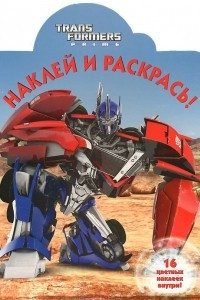 Книга Transformers Prime. Наклей и раскрась!