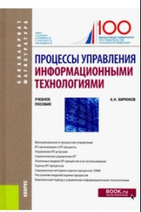 Книга Процессы управления информационными технологиями. Учебное пособие