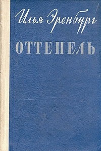 Книга Оттепель