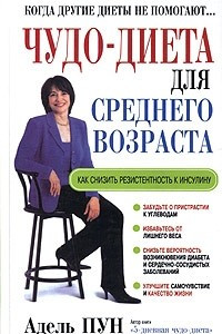 Книга Чудо-диета для среднего возраста