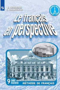 Книга Французский язык. Рабочая тетрадь. IX класс.