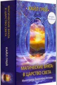 Книга Магические врата в царство света