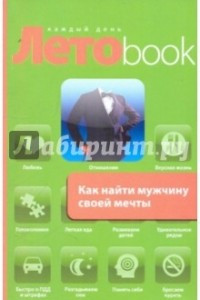 Книга Как найти мужчину своей мечты