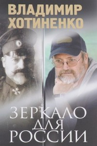 Книга Зеркало для России