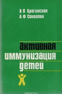 Книга Активная иммунизация детей