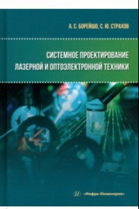 Книга Системное проектирование лазерной и оптоэлектронной техники. Учебное пособие