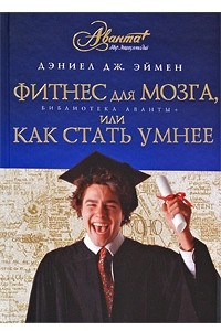 Книга Фитнес для мозга, или Как стать умнее