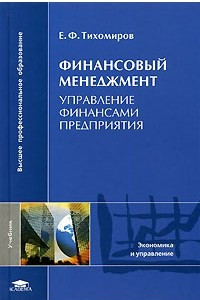 Книга Фининсовый менеджмент. Управление финансами предприятия