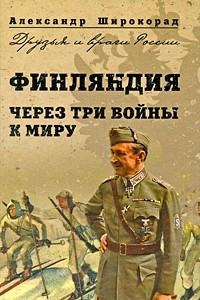 Книга Финляндия. Через три войны к миру