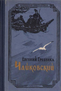 Книга Чайковский