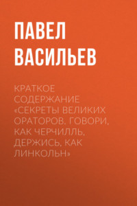 Книга Краткое содержание «Секреты великих ораторов. Говори, как Черчилль, держись, как Линкольн»