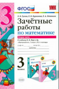 Книга Математика. 3 класс. Зачетные работы к учебнику М.И.Моро. Часть 2. ФГОС