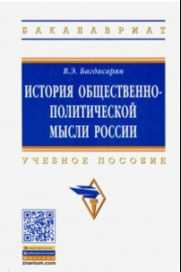 Книга История общественно-политической мысли России. Учебное пособие