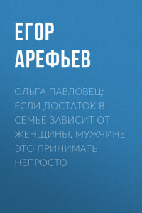 Книга Ольга ПАВЛОВЕЦ: Если достаток в семье зависит от женщины, мужчине это принимать непросто