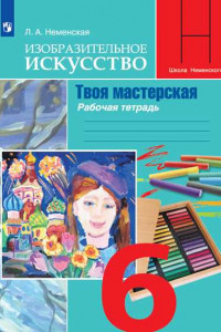 Книга Изобразительное искусство. Твоя мастерская. Рабочая тетрадь. 6 класс