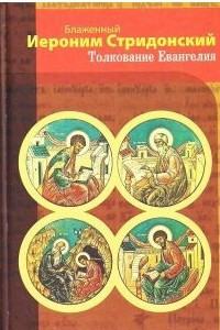 Книга Толкование Евангелия