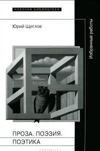 Книга Ю. Щеглов. Проза. Поэзия. Поэтика. Избранные работы