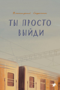 Книга Ты просто выйди