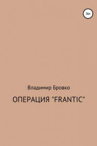 Книга Операция «Frantic»