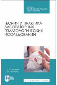 Книга Теория и практика лабораторных гематологических исследований. Учебное пособие