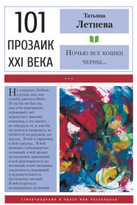 Книга Ночью все кошки черны