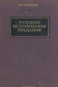 Книга Русские исторические предания