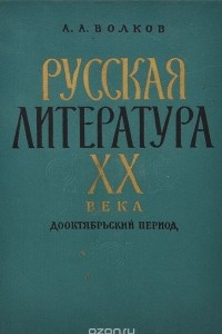 Книга Русская литература XX века. Дооктябрьский период