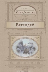 Книга Берендей