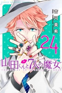 Книга Yamada-kun to 7-nin no Majo. Том 24