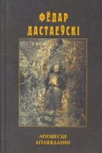 Книга Аповесці. Апавяданні