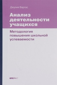 Книга Анализ деятельности учащихся. Методология повышения школьной успеваемости