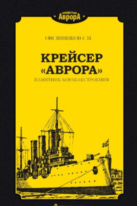 Книга Крейсер «Аврора». Памятник кораблестроения