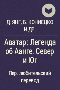 Книга Аватар: Легенда об Аанге. Север и Юг