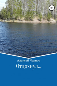 Книга Отдохнул…