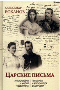 Книга Царские письма. Александр lll - Мария Федоровна. Николай ll - Александра Федоровна